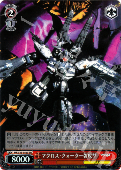 SR マクロス・クォーター強攻型 | 買取 | 劇場版マクロスF~虚空歌姫~ | ヴァイスシュヴァルツ
