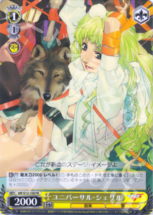 PR ユニバーサル・シェリル | 買取 | 劇場版マクロスF~虚空歌姫~ | ヴァイスシュヴァルツ
