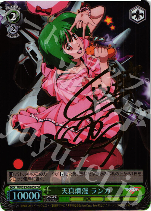 SP 天真爛漫 ランカ(サイン入り) | 買取 | 劇場版マクロスF~虚空歌姫~ | ヴァイスシュヴァルツ