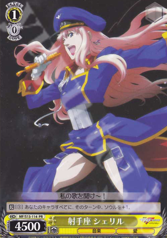 PR 射手座 シェリル | 販売 | 劇場版マクロスF~虚空歌姫~ | ヴァイスシュヴァルツ