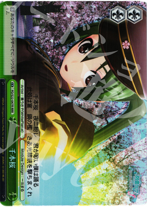 RRR 千本桜 | 買取 | 初音ミク -Project DIVA- f | ヴァイスシュヴァルツ