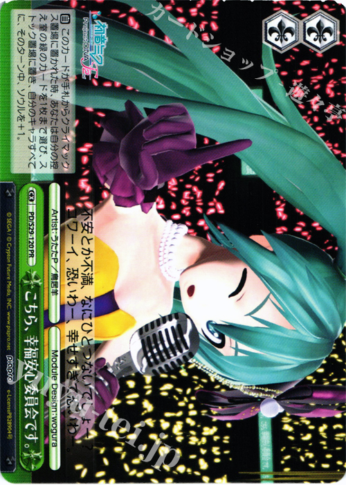 PR こちら、幸福安心委員会です。 | 販売 | 初音ミク -Project DIVA- f 2nd | ヴァイスシュヴァルツ