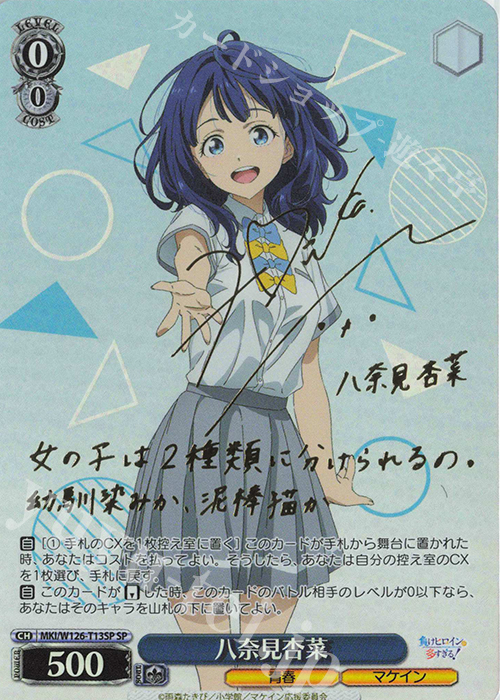 SP 八奈見杏菜(サイン入り) | 買取 | 負けヒロインが多すぎる！ | ヴァイスシュヴァルツ