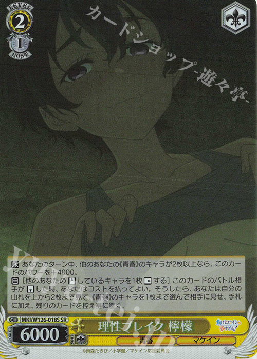 SR 理性ブレイク 檸檬 | 買取 | 負けヒロインが多すぎる！ | ヴァイスシュヴァルツ