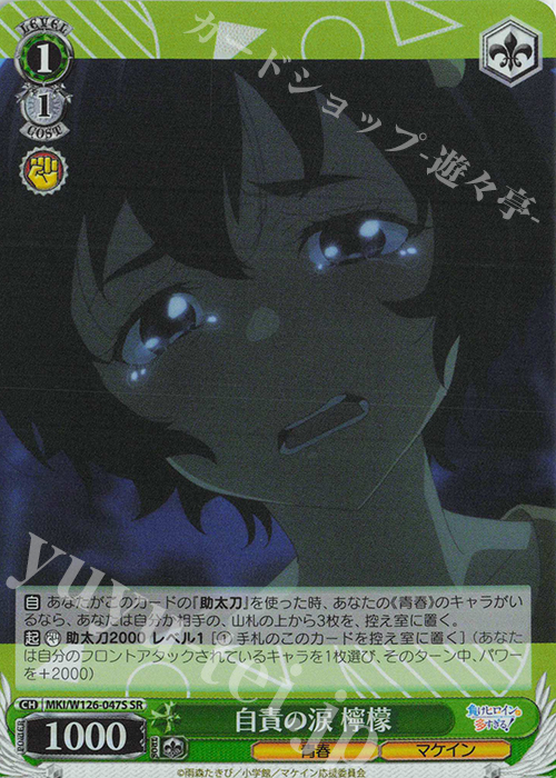 SR 自責の涙 檸檬 | 買取 | 負けヒロインが多すぎる！ | ヴァイスシュヴァルツ