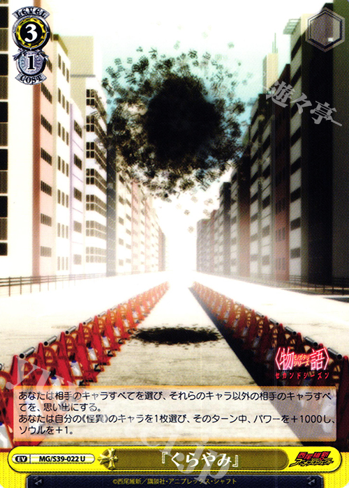 U 『くらやみ』 | 販売 | <物語>シリーズ セカンドシーズン | ヴァイスシュヴァルツ