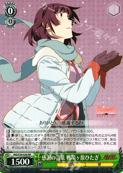 RR 感謝の言葉 戦場ヶ原ひたぎ | 買取 | <物語>シリーズ セカンドシーズン | ヴァイスシュヴァルツ