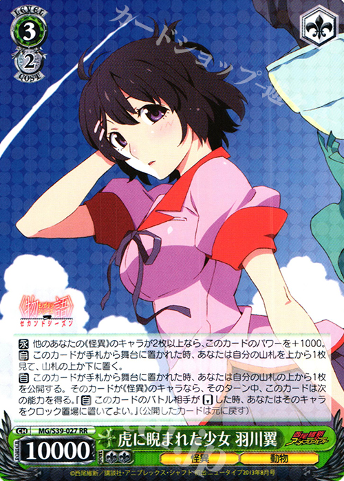 RR 虎に睨まれた少女 羽川翼 | 買取 | <物語>シリーズ セカンドシーズン | ヴァイスシュヴァルツ