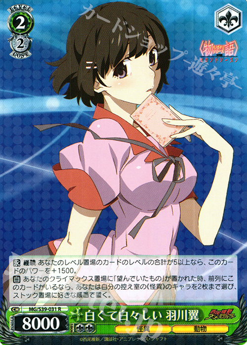 R 白くて白々しい 羽川翼 | 買取 | <物語>シリーズ セカンドシーズン | ヴァイスシュヴァルツ