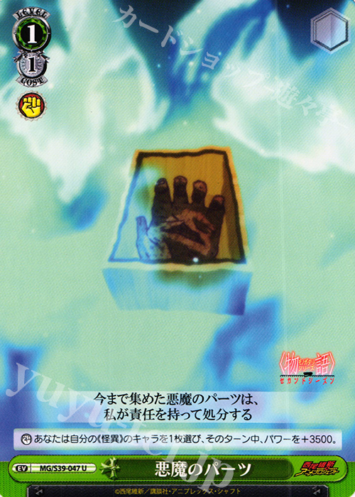 U 悪魔のパーツ | 販売 | <物語>シリーズ セカンドシーズン | ヴァイスシュヴァルツ