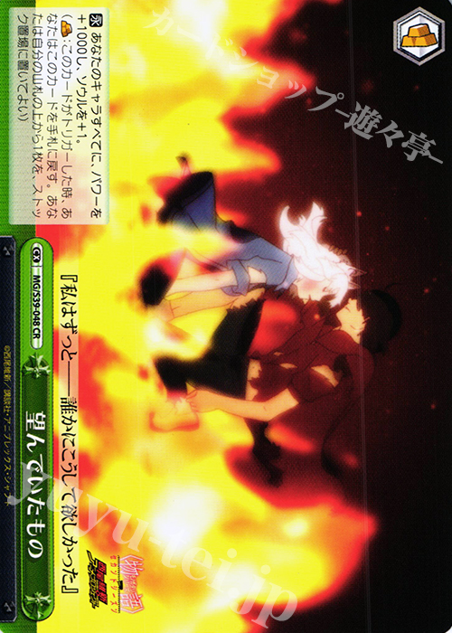 CR 望んでいたもの | 買取 | <物語>シリーズ セカンドシーズン | ヴァイスシュヴァルツ