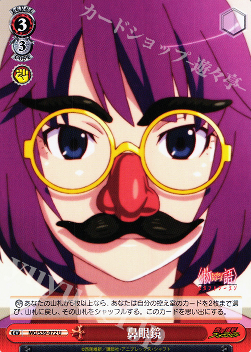 U 鼻眼鏡 | 販売 | <物語>シリーズ セカンドシーズン | ヴァイスシュヴァルツ