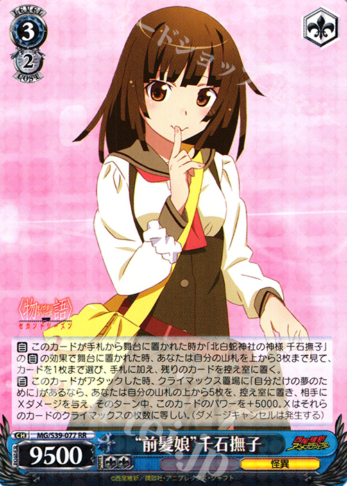 RR “前髪娘”千石撫子 | 買取 | <物語>シリーズ セカンドシーズン | ヴァイスシュヴァルツ