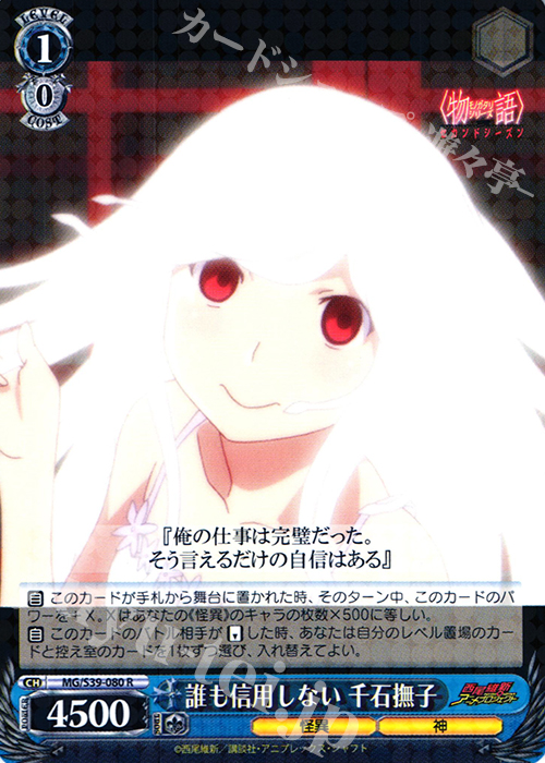 【傷】 R 誰も信用しない 千石撫子 | 販売 | <物語>シリーズ セカンドシーズン | ヴァイスシュヴァルツ