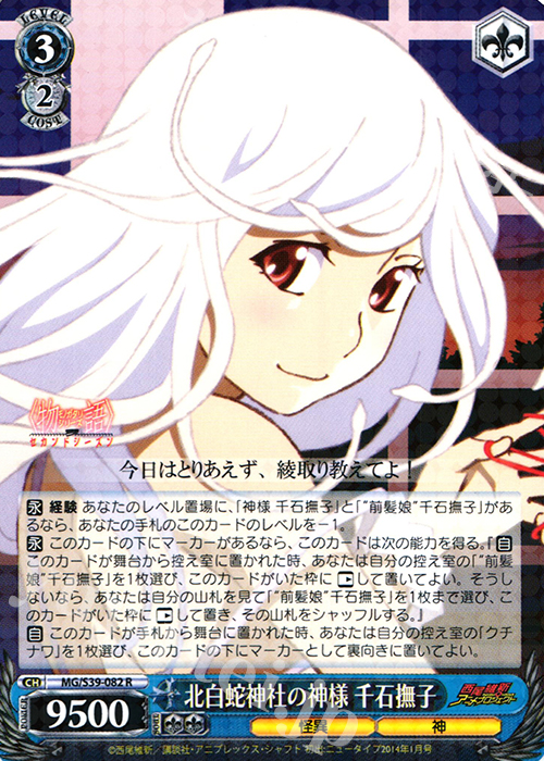 【傷】 R 北白蛇神社の神様 千石撫子 | 販売 | <物語>シリーズ セカンドシーズン | ヴァイスシュヴァルツ