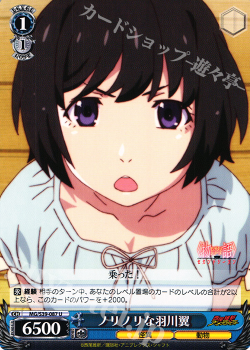 U ノリノリな羽川翼 | 販売 | <物語>シリーズ セカンドシーズン | ヴァイスシュヴァルツ
