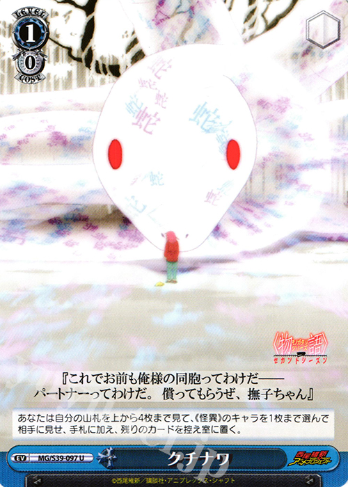 U クチナワ | 買取 | <物語>シリーズ セカンドシーズン | ヴァイスシュヴァルツ
