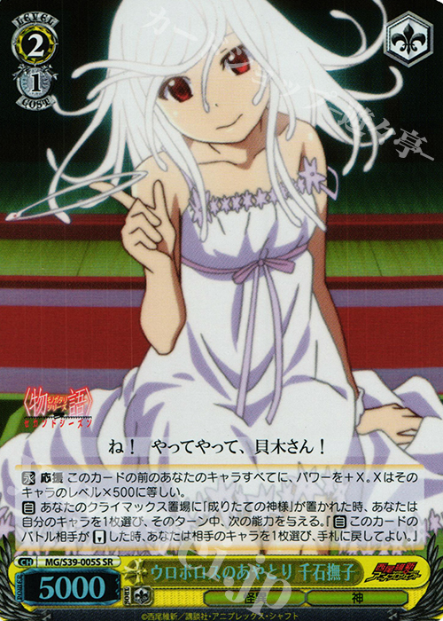 【傷】 SR ウロボロスのあやとり 千石撫子 | 販売 | <物語>シリーズ セカンドシーズン | ヴァイスシュヴァルツ