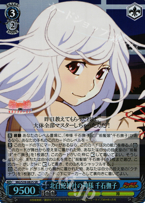 SR 北白蛇神社の神様 千石撫子 | 買取 | <物語>シリーズ セカンドシーズン | ヴァイスシュヴァルツ