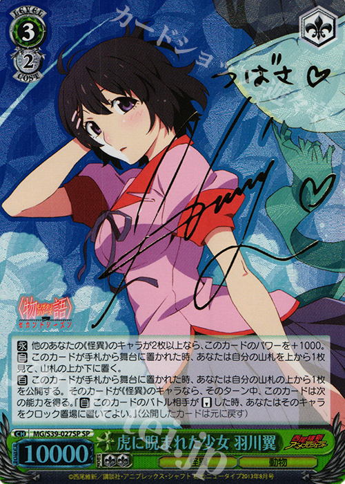 SP 虎に睨まれた少女 羽川翼(サイン入り) | 買取 | <物語>シリーズ セカンドシーズン | ヴァイスシュヴァルツ