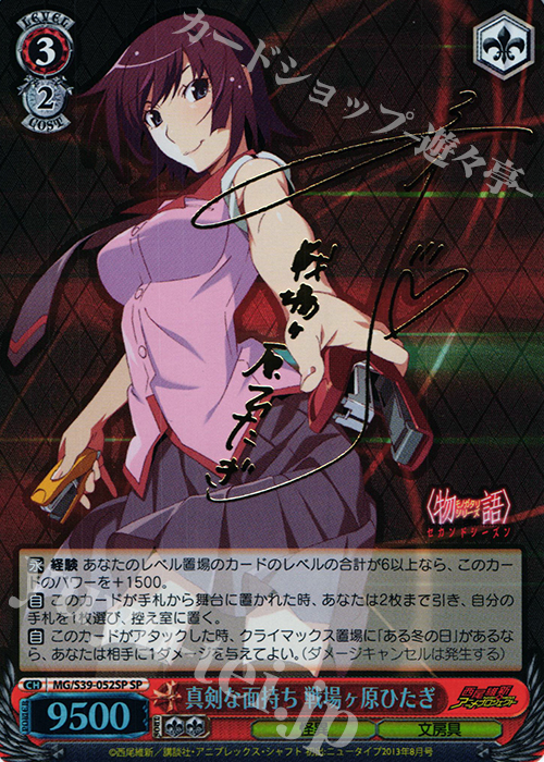 SP 真剣な面持ち 戦場ヶ原ひたぎ(サイン入り) | 買取 | <物語>シリーズ セカンドシーズン | ヴァイスシュヴァルツ