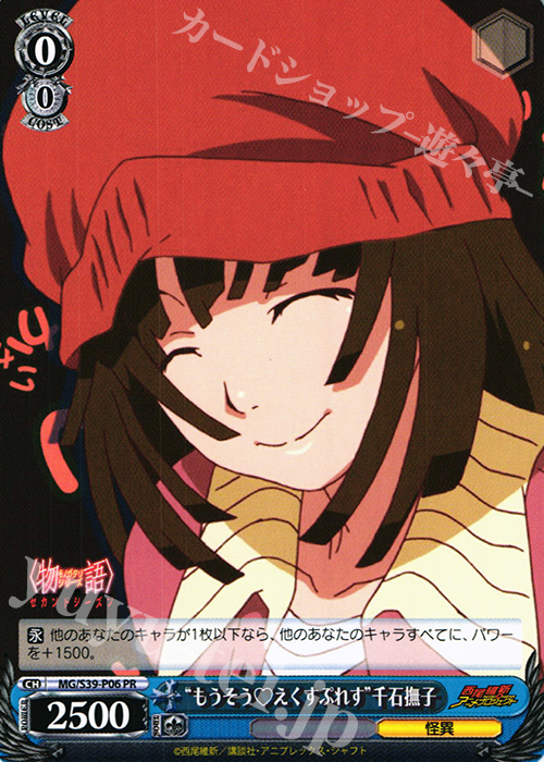 PR “もうそうえくすぷれす”千石撫子 | 買取 | <物語>シリーズ セカンドシーズン | ヴァイスシュヴァルツ