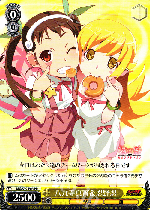 PR 八九寺真宵&忍野忍 | 買取 | <物語>シリーズ セカンドシーズン | ヴァイスシュヴァルツ