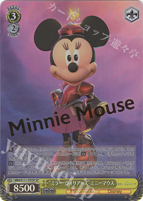 SP "ミラー・ウォリアーズ"ミニーマウス(箔押し入り) | 買取 | Disney ミラー・ウォリアーズ | ヴァイスシュヴァルツ