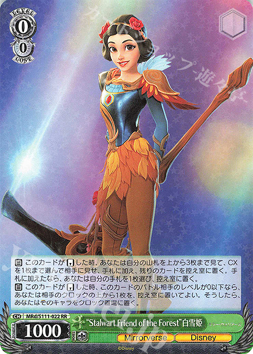 RR “Stalwart Friend of the Forest”白雪姫 | 買取 | Disney ミラー・ウォリアーズ | ヴァイスシュヴァルツ