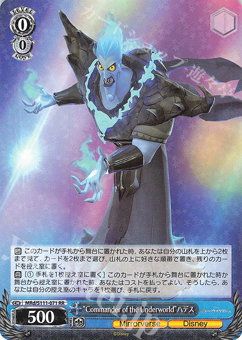 RR “Commander of the Underworld”ハデス | 買取 | Disney ミラー・ウォリアーズ | ヴァイスシュヴァルツ