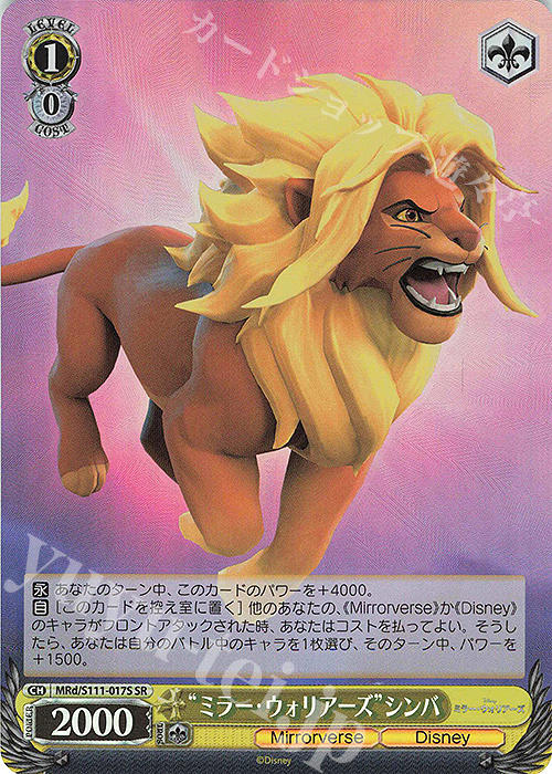 【傷】 SR "ミラー・ウォリアーズ"シンバ | 販売 | Disney ミラー・ウォリアーズ | ヴァイスシュヴァルツ