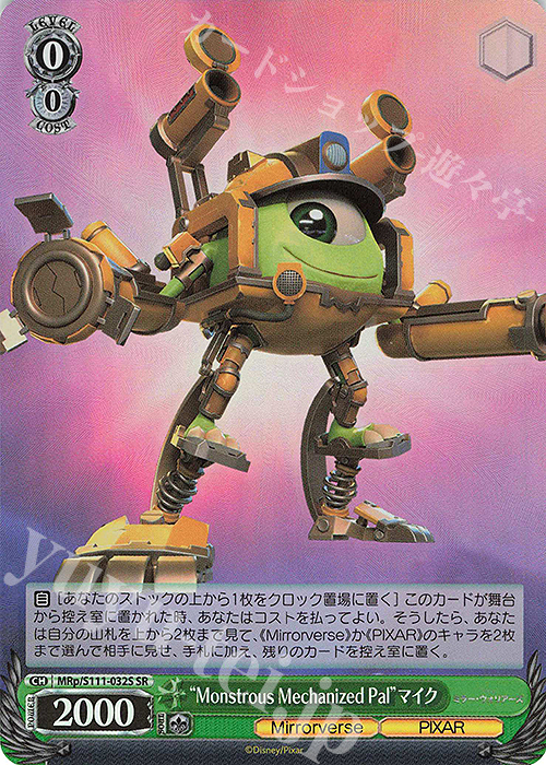 SR "Monstrous Mechanized Pal"マイク | 買取 | Disney ミラー・ウォリアーズ | ヴァイスシュヴァルツ