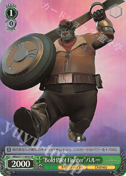 【傷】 SR “Bold Pilot Fighter”バルー | 販売 | Disney ミラー・ウォリアーズ | ヴァイスシュヴァルツ