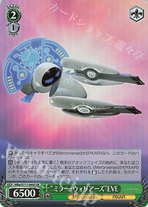 SR “ミラー・ウォリアーズ”EVE | 買取 | Disney ミラー・ウォリアーズ | ヴァイスシュヴァルツ