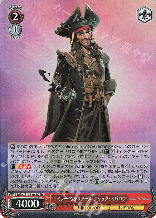 SR “ミラー・ウォリアーズ”ジャック・スパロウ | 販売 | Disney ミラー・ウォリアーズ | ヴァイスシュヴァルツ