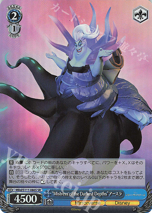【傷】 SR “Mistress of the Darkest Depths”アースラ | 販売 | Disney ミラー・ウォリアーズ | ヴァイスシュヴァルツ