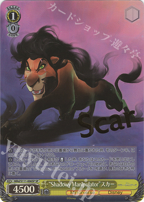 SP “Shadowy Manipulator”スカー(箔押し入り) | 買取 | Disney ミラー・ウォリアーズ | ヴァイスシュヴァルツ