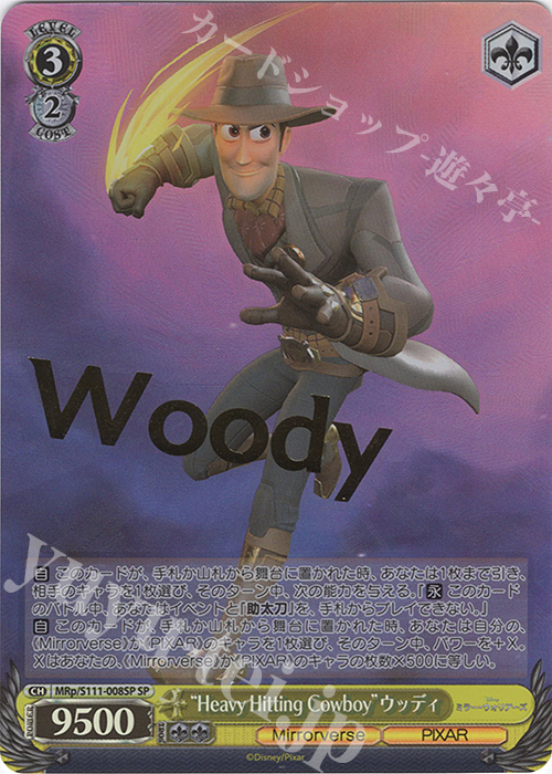 SP “Heavy Hitting Cowboy”ウッディ(箔押し入り) | 買取 | Disney ミラー・ウォリアーズ | ヴァイスシュヴァルツ