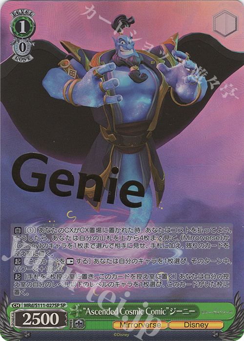 SP “Ascended Cosmic Comic”ジーニー(箔押し入り) | 買取 | Disney ミラー・ウォリアーズ | ヴァイスシュヴァルツ