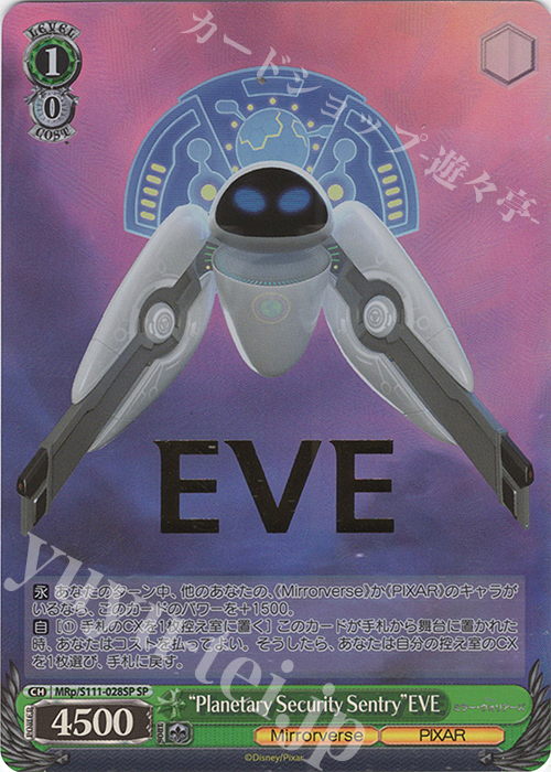 SP “Planetary Security Sentry”EVE(箔押し入り) | 買取 | Disney ミラー・ウォリアーズ | ヴァイスシュヴァルツ