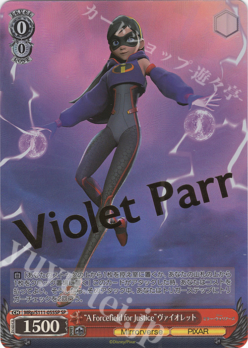 SP “A Forcefield for justice”ヴァイオレット(箔押し入り) | 買取 | Disney ミラー・ウォリアーズ | ヴァイスシュヴァルツ