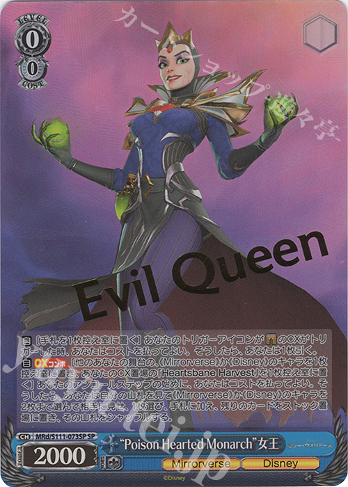 SP “Poison Hearted Monarch”女王(箔押し入り) | 買取 | Disney ミラー・ウォリアーズ | ヴァイスシュヴァルツ