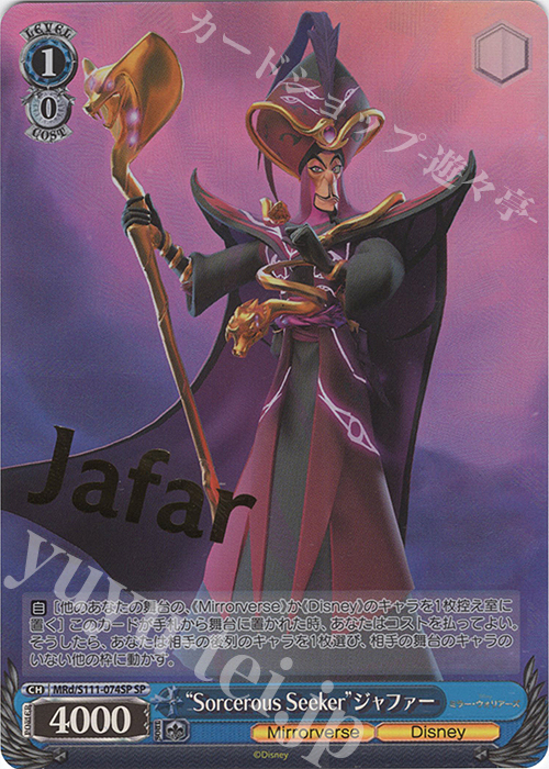 SP “Sorcerous Seeker”ジャファー(箔押し入り) | 買取 | Disney ミラー・ウォリアーズ | ヴァイスシュヴァルツ