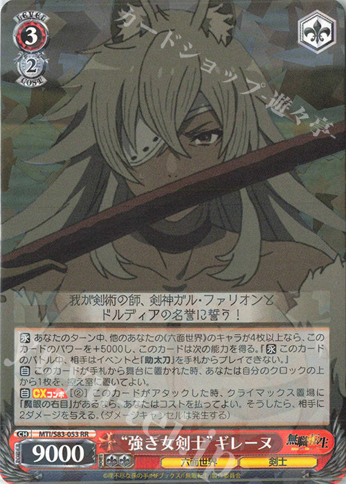 RR “強き女剣士”ギレーヌ | 買取 | 無職転生 ～異世界行ったら本気だす～ | ヴァイスシュヴァルツ