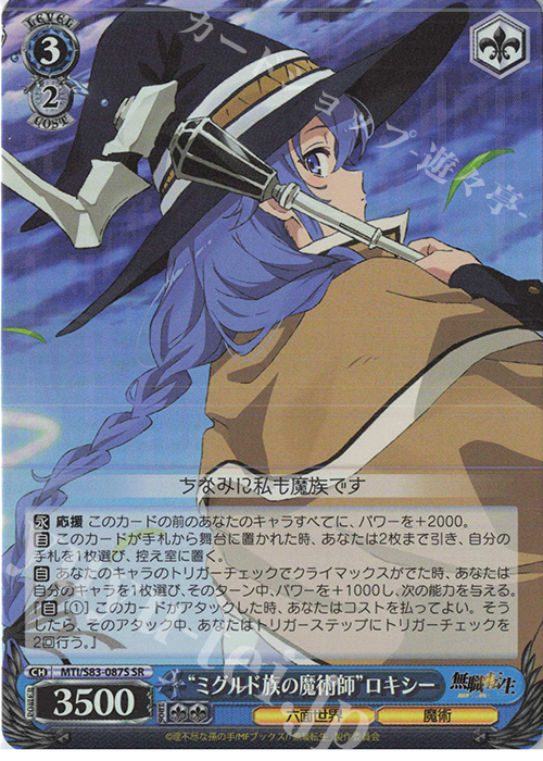 SR “ミグルド族の魔術師”ロキシー | 買取 | 無職転生 ～異世界行ったら本気だす～ | ヴァイスシュヴァルツ