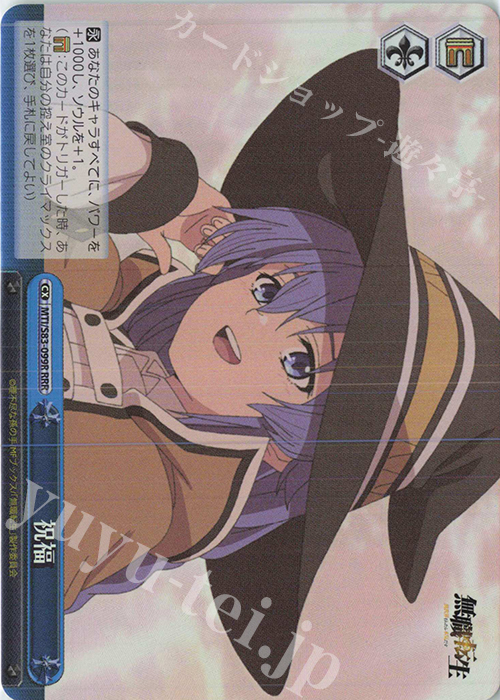 RRR 祝福 | 買取 | 無職転生 ～異世界行ったら本気だす～ | ヴァイスシュヴァルツ