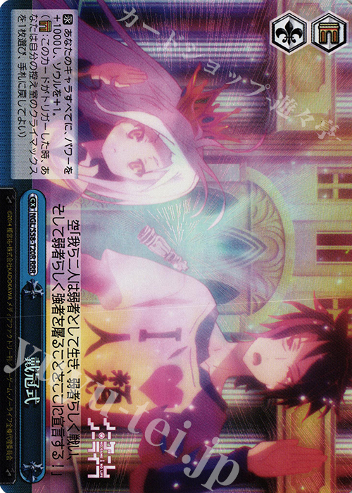 RRR 戴冠式 | 買取 | ノーゲーム・ノーライフ | ヴァイスシュヴァルツ