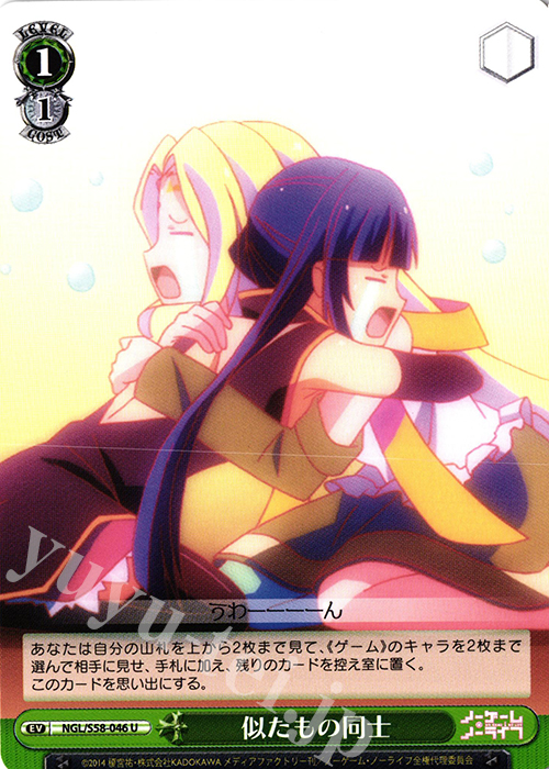 U 似たもの同士 | 買取 | ノーゲーム・ノーライフ | ヴァイスシュヴァルツ