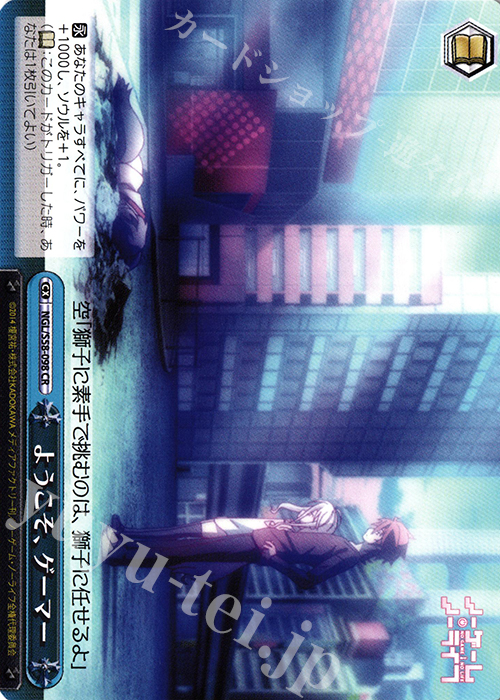 CR ようこそ、ゲーマー | 買取 | ノーゲーム・ノーライフ | ヴァイスシュヴァルツ