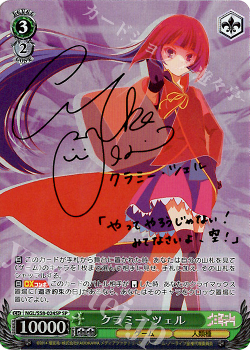 SP クラミー・ツェル(サイン入り) | 買取 | ノーゲーム・ノーライフ | ヴァイスシュヴァルツ